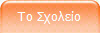 Το Σχολείο