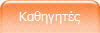 Καθηγητές
