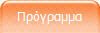 Πρόγραμμα