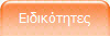 Ειδικότητες