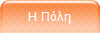 Η Πόλη