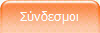 Σύνδεσμοι