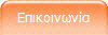 Επικοινωνία
